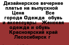 Дизайнерское вечернее платье на выпускной › Цена ­ 11 000 - Все города Одежда, обувь и аксессуары » Женская одежда и обувь   . Красноярский край,Лесосибирск г.